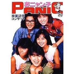 おニャン子クラブ / PANIC卒業記念コンサート 中古アイドルDVD