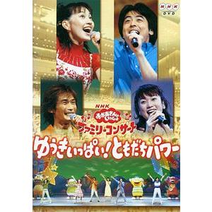 NHKおかあさんといっしょ ファミリーコンサート ゆうきいっぱい!ともだちパワー 中古その他DVD