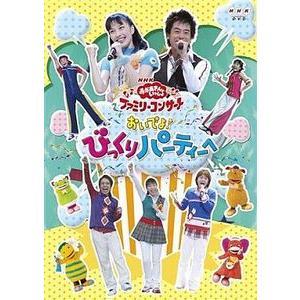 NHKおかあさんといっしょ ファミリーコンサート おいでよ!びっくりパーティーへ 中古その他DVD