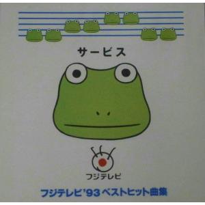 サービス フジテレビ 93ベストヒット曲集 中古サントラcd Pcca 音吉プレミアム 通販 Yahoo ショッピング