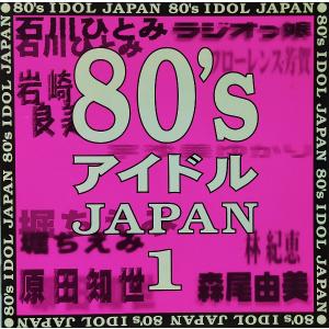オムニバス / 80'sアイドルJAPAN 通常盤 中古アイドルCD