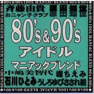 オムニバス　80’s&amp;90’s アイドル マニアックブレンド 　中古アイドルCD