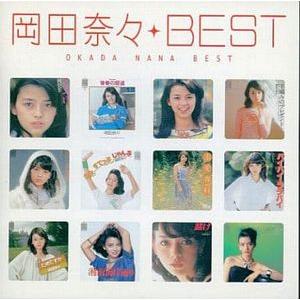 岡田奈々 / Myこれ！クション・ベスト 中古アイドルCD : 音吉