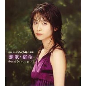 小川範子(チュオク) 悲歌・宿命 日本語ヴァージョン 中古 小川範子(チュオク) 悲歌・宿命 日本語ヴァージョン 中古
