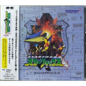 スターフォックス64 オリジナルサウンドトラック　中古ゲーム音楽CD