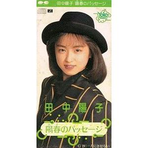 田中陽子 アイドルの商品一覧 通販 Yahoo ショッピング