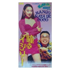 憂木瞳&amp;イジリー岡田 / MANGO NATA DE COCO　中古シングルCD