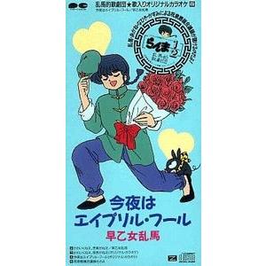 らんま1/2 今夜はエイプリル・フール /早乙女乱馬(山口勝平 らんま1/2 今夜はエイプリル・フール /早乙女乱馬(山口勝平