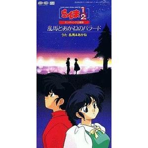 らんま1/2  乱馬とあかねのバラード　中古アニメCDシングル