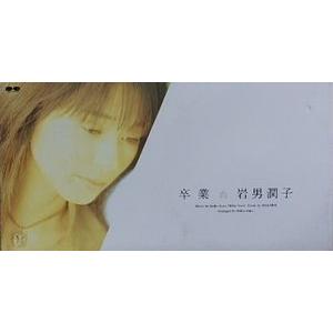 岩男潤子 卒業 中古声優CDシングル : 音吉プレミアム - 通販 - Yahoo 