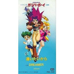 空想科学世界ガリバーボーイ 逢いたいから /MISUMI 中古アニメCD 空想科学世界ガリバーボーイ 逢いたいから /MISUMI 中古アニメCD