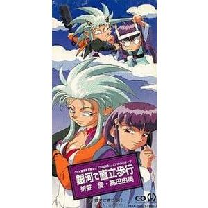 天地無用！ 折笠愛　8cm8センチシングルCD 2枚セット 天地無用！ 銀河で直立歩行 /折笠愛・高田由美（中古アニメCD