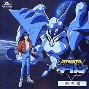 デトネイター・オーガン 触発編 中古アニメCD : 音吉プレミアム - 通販
