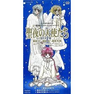 魔法騎士レイアース　聖夜の天使たち /椎名へきる・吉田古奈美・笠原弘子（中古アニメＣＤシングル）