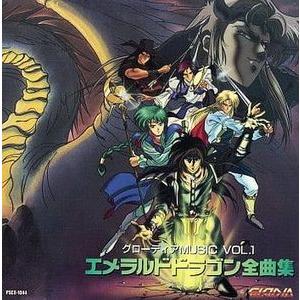 エメラルドドラゴン全曲集 中古ゲーム音楽CDの商品画像