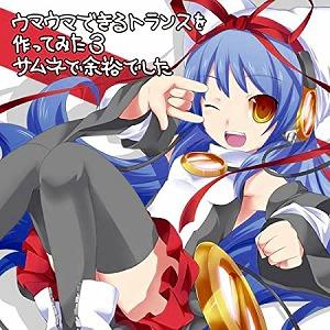 EXIT TRANCE PRESENTS ウマウマできるトランスを作ってみた3 サムネで余裕でした ...