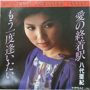 八代亜紀 愛の終着駅 /もう一度逢いたい 中古邦楽EPレコード : 音吉