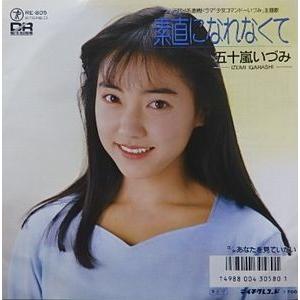 五十嵐いづみ 素直になれなくて 少女コマンドーizumi 中古アイドルepレコード Re 805 音吉プレミアム 通販 Yahoo ショッピング