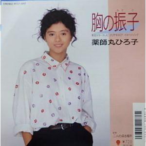 薬師丸ひろ子 胸の振子(中古アイドルEPレコード)の商品画像