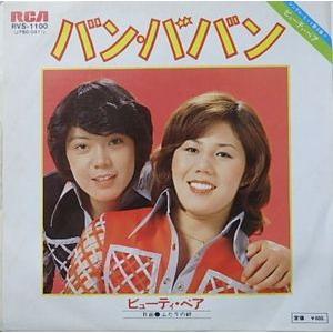 ビューティ・ペア/バン・ババン（中古アイドルEPレコード）