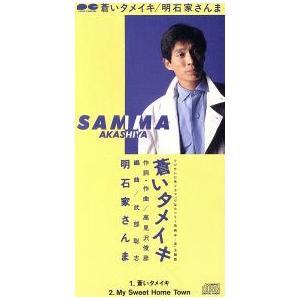 明石家さんま / 青いためいき 中古シングルCD