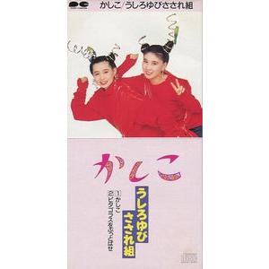 うしろゆびさされ組 かしこ 中古アイドルCDシングル : 音吉プレミアム