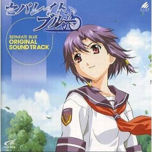セパレイトブルー / オリジナル・サウンドトラック 中古ゲーム音楽CD