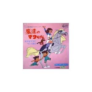 魔法のマコちゃん / 魔法のマコちゃん［EPレコード］ : 音吉プレミアム