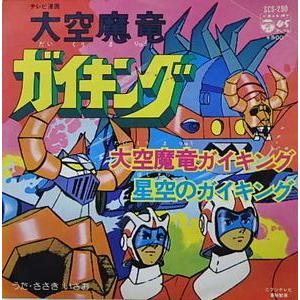☆帯付き ETERNAL EDITION 2006 大空魔竜ガイキング 大空魔竜ガイキング 大空魔竜ガイキング /ささきいさお（中古アニメEP