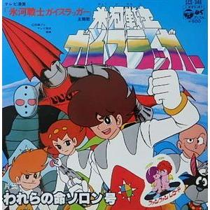 海底超特急マリン・エクスプレス /ザ・マリンエクスプレス /トミー