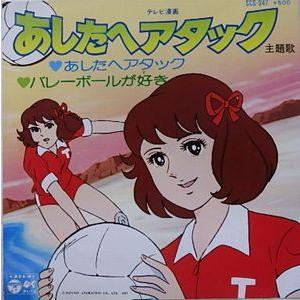 魔法のマコちゃん /アタックNo.1 (中古アニメEPレコード) : 音吉