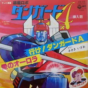 惑星ロボ ダンガードA 行け！ダンガードA (中古アニメEPレコード