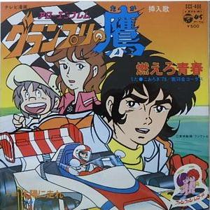 アローエムブレム グランプリの鷹　燃えろ青春 /こおろぎ&apos;73　（中古アニメEPレコード）