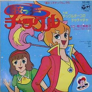 魔女っ子チックル 魔女っ子チックル 堀江美都子 中古アニメepレコード Scs 408 音吉プレミアム 通販 Yahoo ショッピング