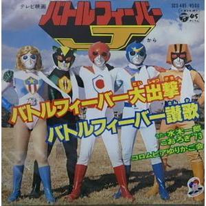 バトルフィーバーｊ バトルフィイーバー大出撃 水木一郎 こおろぎ 73 中古特撮epレコード Scs 485 音吉プレミアム 通販 Yahoo ショッピング