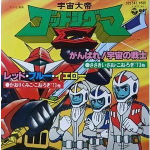 宇宙大帝ゴッドシグマ がんばれ！宇宙の戦士 /ささきいさお