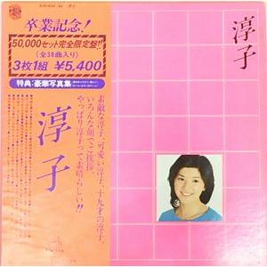 桜田淳子　淳子（卒業記念）3LP  50,000セット完全限定盤　中古アイドルLPレコード