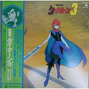 無敵鋼人ダイターン３オリジナルサントラ他（中古アニメLPレコード）