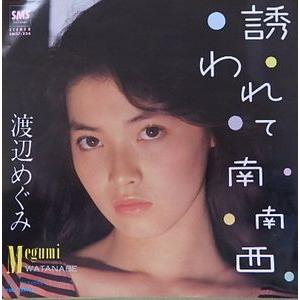 渡辺めぐみ/誘われて南南西（中古アイドルEPレコード） : 音吉  