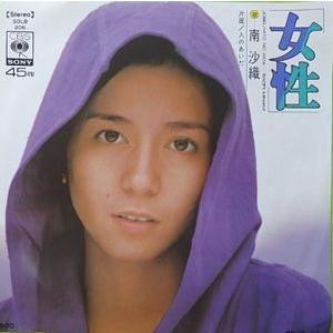 南沙織/女性（中古アイドルEPレコード）