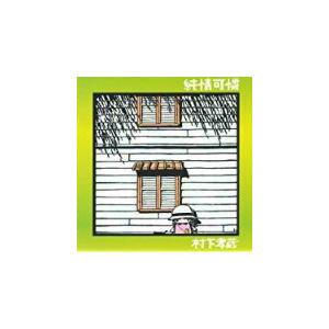 哀愁浪漫 村下孝蔵 ALL SONGS COLLECTION CD10枚+DVD1枚 DYCL-1567 J