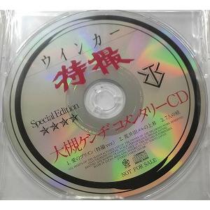 特撮 / ウインカー特典CD　大槻ケンヂ コメンタリーCD 中古邦楽CD