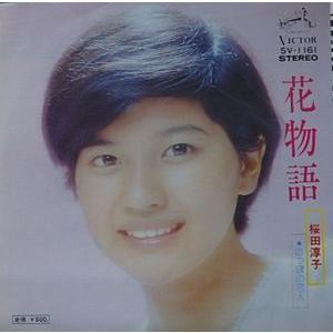 桜田淳子/花物語（中古アイドルEPレコード） : 音吉プレミアム - 通販
