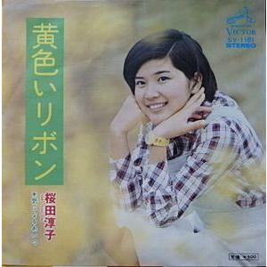 桜田淳子/黄色いリボン（中古アイドルEPレコード）