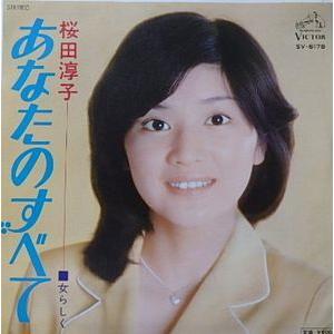 桜田淳子/あなたのすべて（中古アイドルEPレコード）