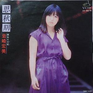 岩崎宏美/思秋期（中古アイドルEPレコード）