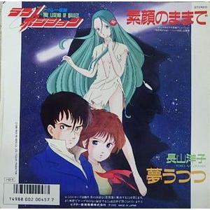 ラブ・ポジション ハレー伝説 素顔のままで /長山洋子 （中古アニメEP 