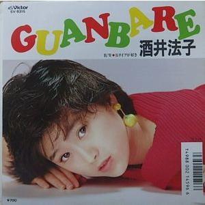 酒井法子　GUANBARE (中古アイドルEPレコード)