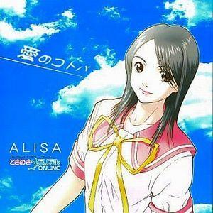 ときめきメモリアルONLINE 愛のコトバ /ALISA 中古アニメCD