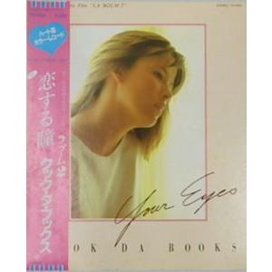 ラ・ブーム２　恋する瞳 /クック・ダ・ブックス　中古サントラEPレコード